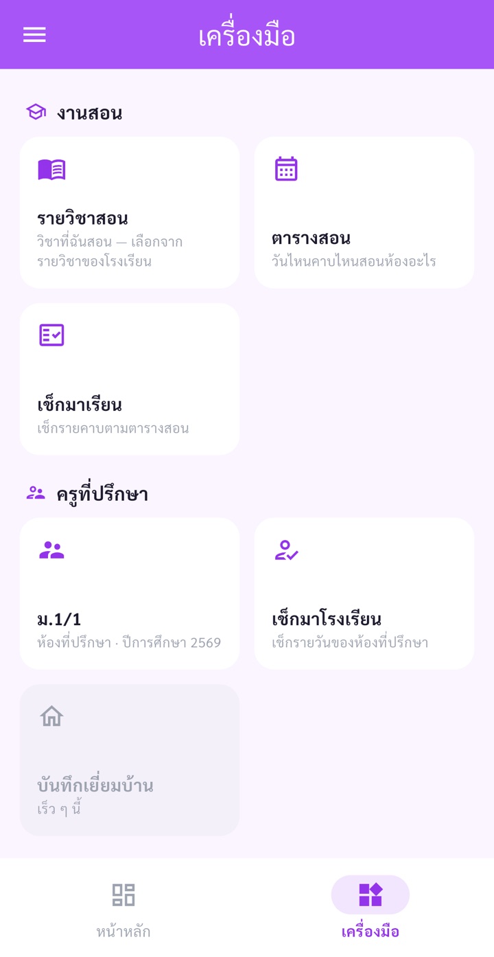 หน้าเครื่องมือ — กลุ่มงานสอน ครูที่ปรึกษา และตั้งค่าโรงเรียน
